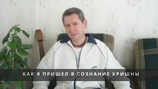 Как я пришёл в сознание Кришны - история Геннадия Карпинского