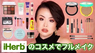 【ALL2000円以下!!】iHerbで買えるコスメでフルメイクしてみた【アイハーブ】