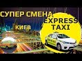 День работы в Экспресс Такси//Работа в официальном такси//Супер заработок в такси