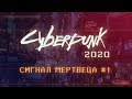 Cyberpunk 2020 | Сигнал Мертвеца ч.1 | НРИ | Киберпанк