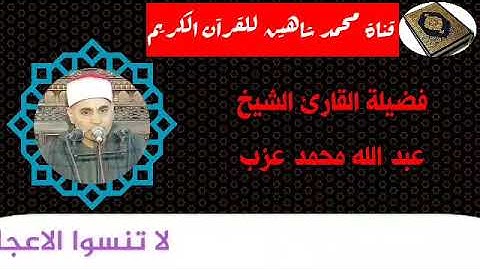 قرآن الفجر اليوم الثلاثاء الموافق 22/9/2020 للقارئ الشيخ عبد الله محمد عزب