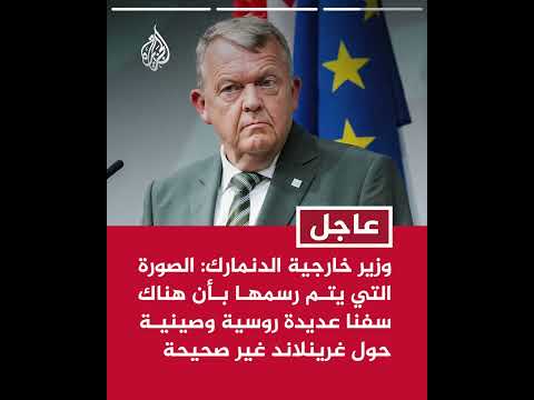 وزير خارجية الدنمارك: سعداء بالدعم الذي حصلنا عليه من القادة الآخرين بخصوص غرينلاند
