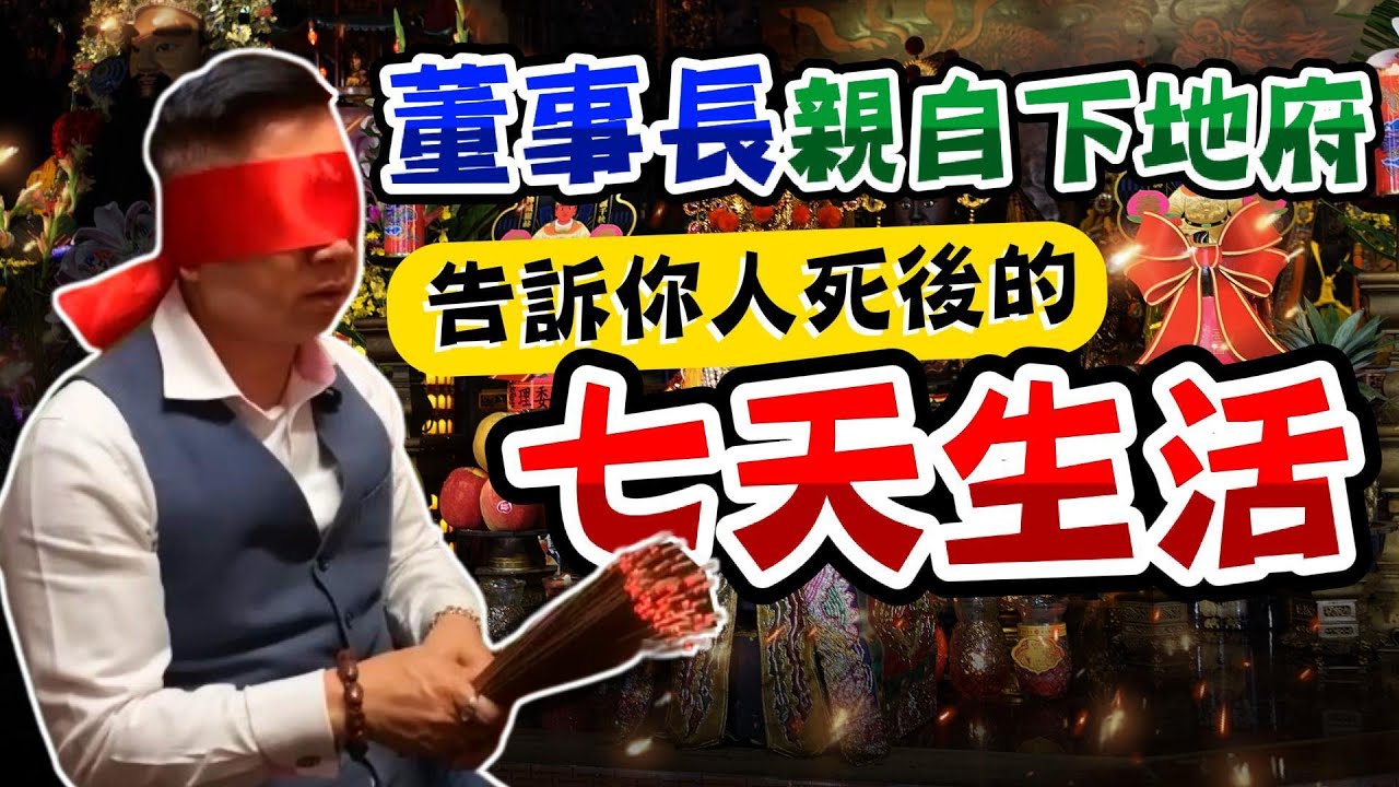 【董事長親自下地府】告訴你人死後的七天生活   #于朦朧