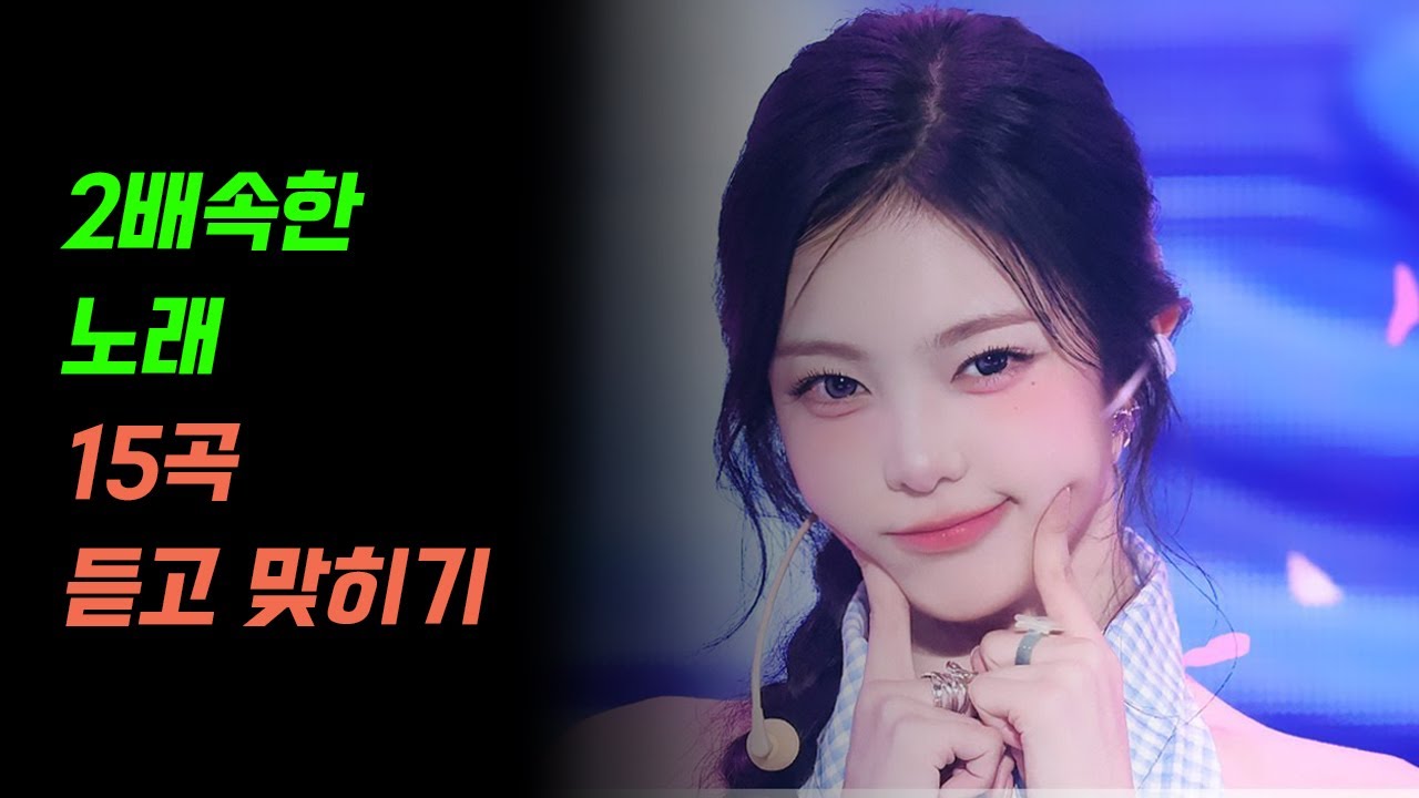 2배속한 노래 듣고 맞히기 15곡 +BONUS