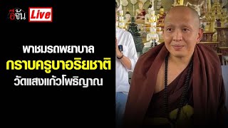 กราบครูบาอริยชาติ พาชมรถพยาบาล ที่ วัดแสงแก้วโพธิญาณ | อีจัน EJAN