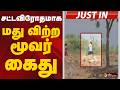 #JUSTIN: சட்டவிரோதமாக மது விற்ற மூவர் கைது | Dharmapuri