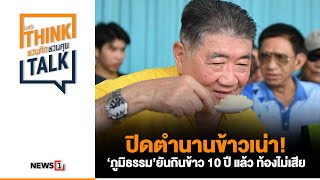 ปิดตำนานข้าวเน่า! 'ภูมิธรรม' ยันกินข้าว 10 ปี แล้ว ท้องไม่เสีย : ชวนคิดชวนคุย 7-05-67