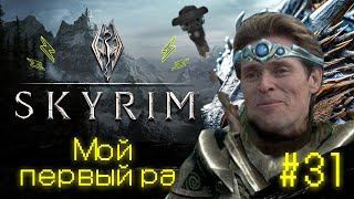 ДОП КВЕСТЫ И ЧИЛЛ - The Elder Scrolls V: Skyrim #31