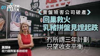 超力屹立半世紀　一道乳豬拼盤見證公司高低起跌EP1︱超力銀絲米粉｜#香港老字號｜創業故事｜香港企業家｜企業家故事｜經典老字號｜莫傑琳｜#01商談｜香港01｜HK01