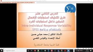 الدرس 12  تباين استجابات الفرد Intra-Individual Response Variability باستخدام برنامج SPSS