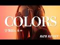【宇多田ヒカル】COLORS &mdash; Emotional R&amp;B Remix | AI Cover with Smooth Female Vocals