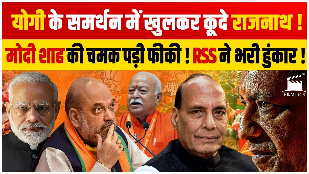 Yogi के समर्थन में उतरे Rajnath ! RSS ने भरी हुंकार! Shah-Modi के भविष्य पर मंडराया खतरा!