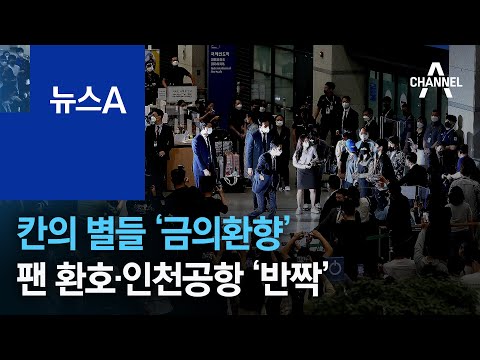 칸의 별들 ‘금의환향’…팬 환호·인천공항 ‘반짝’ | 뉴스A