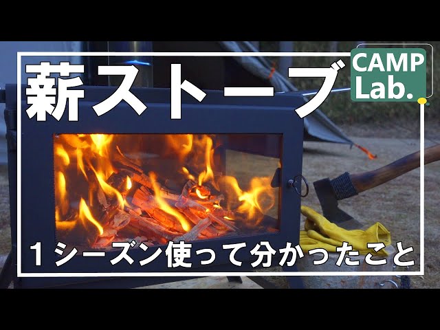 冬キャンプ道具】薪ストーブを使って分かったこと～WoodStove AURA や