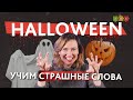 Halloween УЧИМ СТРАШНЫЕ слова. Учим разговорный английский самостоятельно || Puzzle English