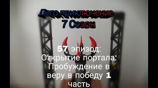 Лего приключение 7 сезон 57 эпизод Открытие портала: Пробуждение в веру в победу 1 часть