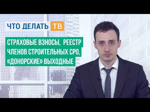 Страховые взносы, реестр членов строительных СРО, «донорские» выходные