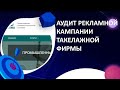 Аудит рекламной кампании в Яндекс Директ такелажной фирмы