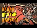 ВАНДА ПРОТИВ КЛАУСА! |6| Don't Starve Together [МЕГА]