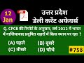 UP current affairs 2023 | 12 January | Uttar Pradesh daily current affairs UPPSC RO ARO STET PET