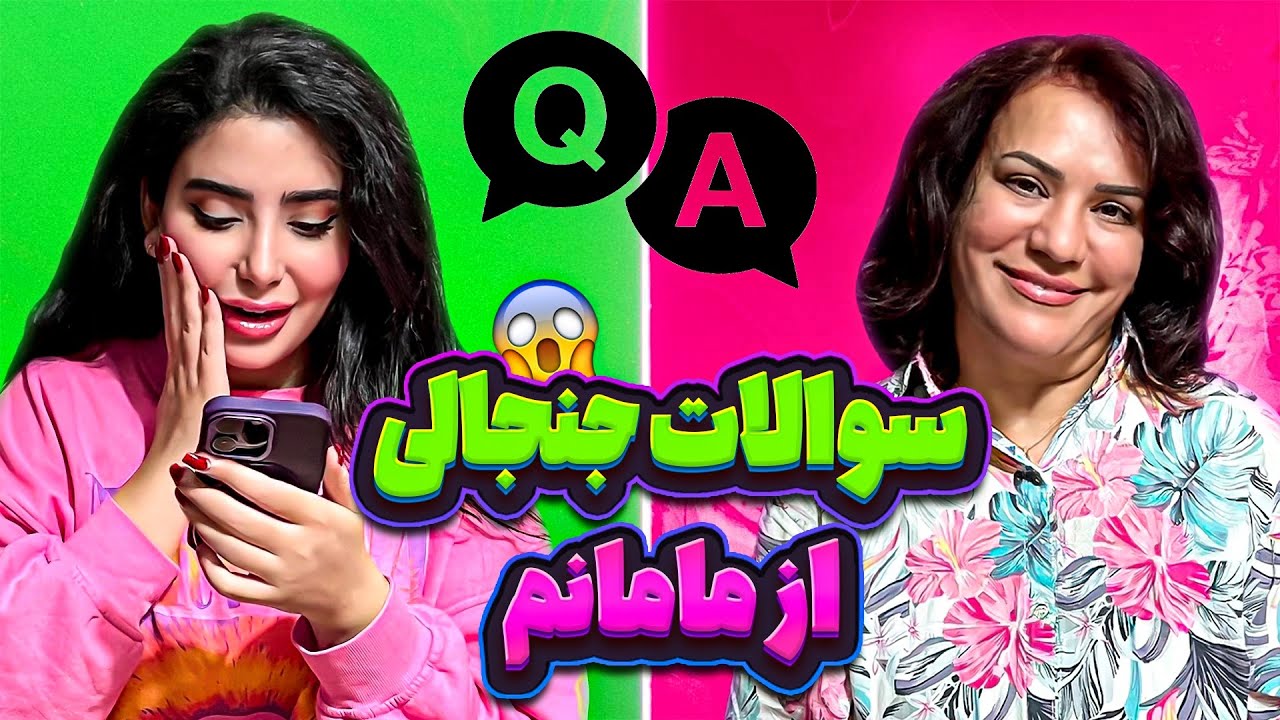 🚫مامانم ازم رازهایی لو میده آبرو بِبَر😂