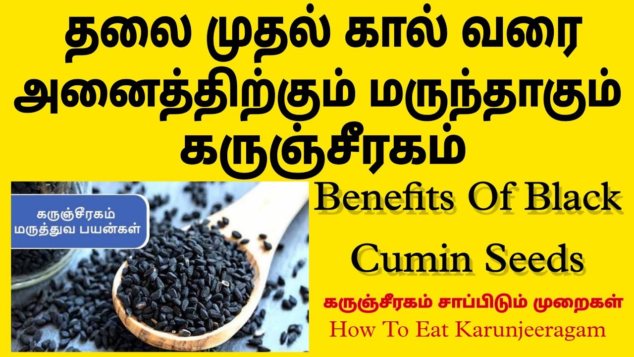 karunjeeragam-varupathu-eppadi-tamil