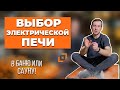 Выбор электрической печи для бани или сауны. Электрокаменки. На что смотреть?