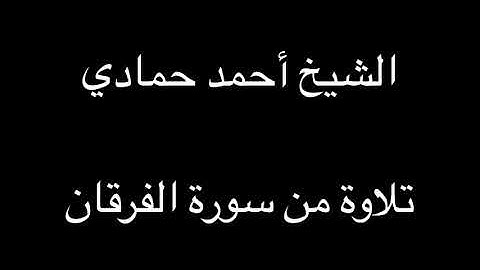 سورة الفرقان من الآية (21) إلى الآية (30) | الشيخ أحمد حمادي من صلاة العشاء لعام 1438هـ