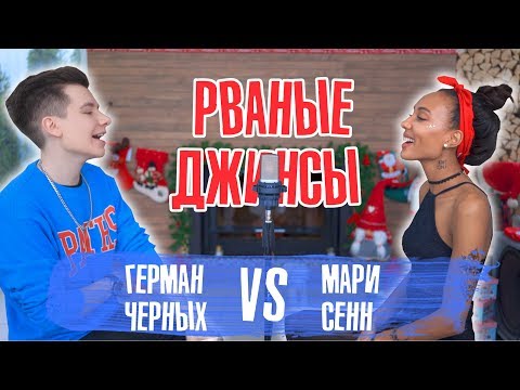 видео: РВАНЫЕ ДЖИНСЫ / 13 ПЕСЕН В 1 / VS МАРИ СЕНН