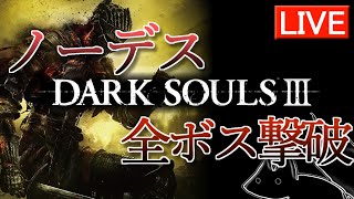 ダクソ3でノーデス全ボス撃破を目指す配信　0走目その３【DARK SOULS III】