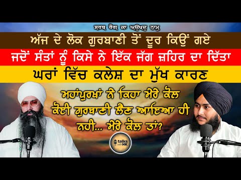 ਜਦੋਂ ਸੰਤਾਂ ਨੂੰ ਕਿਸੇ ਨੇ ਇੱਕ ਜੱਗ ਜ਼ਹਿਰ ਦਾ ਦਿੱਤਾ | Sant Baba Pritpal Singh Ji Malaysia | TALKS WITH HK