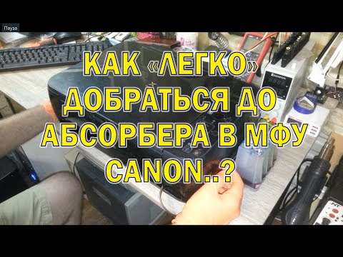 Обслуживание абсорбера Canon MP495