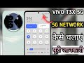 Vivo t3x 5g network kaise chalye|| vivo T3x 5g network setting
