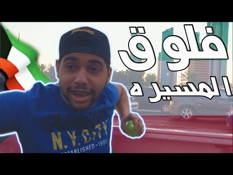 فلوق أحتفالات اليوم الوطني بالكويت    