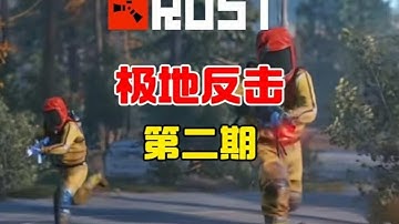 rust生存合集 極地反擊第二期 #steam游戲 #絕地求生 #多人聯機 #和平精英 # #生存游戏 #沙盒游戏 #Rust #Steam游戏 #多人联机