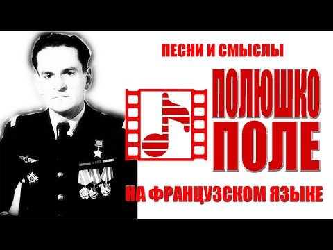 Русская песня на французском "Полюшко-поле". Кинохроника о французских лётчиках ("Нормандия-Неман").