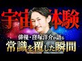 窪塚洋介、初公開!衝撃の宇宙体験
