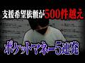 【ポケットマネー】企画始動と同時に500件以上の依頼がなだれ込む…舐めすぎた言動の依頼者の連続で波乱の展開へ…【ポケカメン】