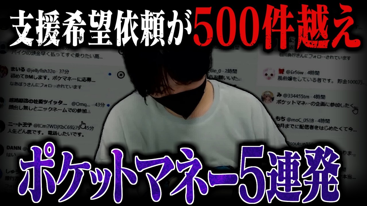 【ポケットマネー】企画始動と同時に500件以上の依頼がなだれ込む…舐めすぎた言動の依頼者の連続で波乱の展開へ…【ポケカメン】