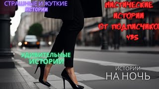 Мистические истории (озвучка) #мистика  #историиизжизни #страшныеистории #историинаночь #435