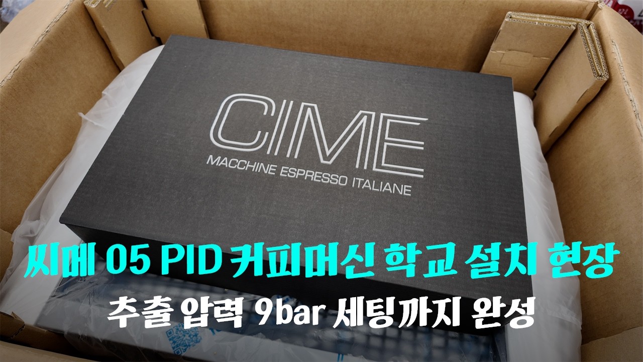 씨메 05 PID 커피머신 학교 설치 현장, 추출 압력 9bar 세팅까지 완성!