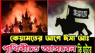 হযরত ঈসা যেদিন পুনরায় পৃথিবীতে আসবেন কি ঘটবে সেদিন। islamic storry (bangla)