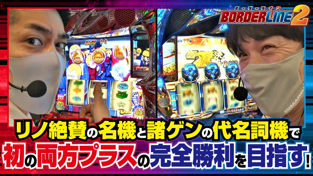 Borderline2 第9話 1 2 Hey 鏡 諸積ゲンズブール リノ ジャンバリ Tv パチスロ スロット Youtube