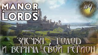 Manor Lords - Засуха, голод и возвращение своего региона #9