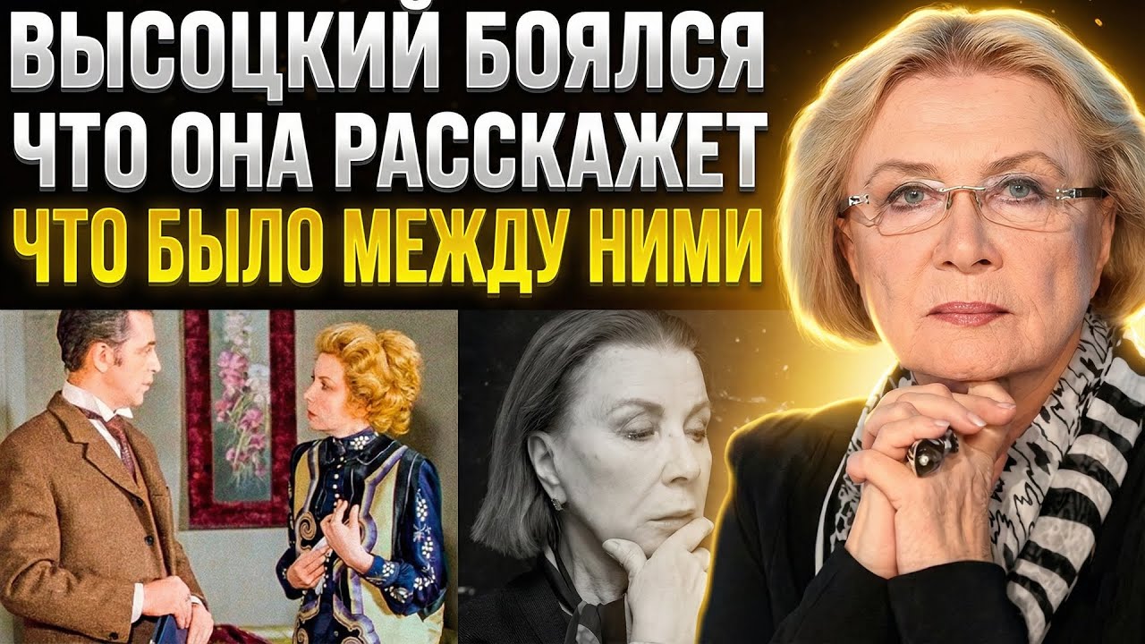 САМЫЕ НЕПРИКАЯННЫЕ СЛУХИ О Высоцком и Демидовой! ОНИ БОЯЛИСЬ, ЧТО ОБ ЭТОМ УЗНАЮТ