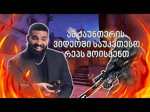 რეპერებმაც დაიწყეს ქაუნთერის თამაში?