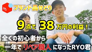 【メルカリ転売】9点で38万円の利益！全くの初心者から1年でリペア職人になったRYOくんにインタビュー【ブランド品せどり/物販】