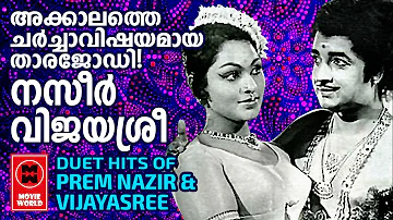 തീയേറ്ററുകൾ  ജനസാഗരമാക്കിയ നസിർ വിജയശ്രീ കുട്ടൂകെട്ടിലെ ഗാനങ്ങൾ | Hits Of Prem Nazeer | Vijayasree