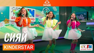 KinderStar - Сияй (Выступление на Детском радио)