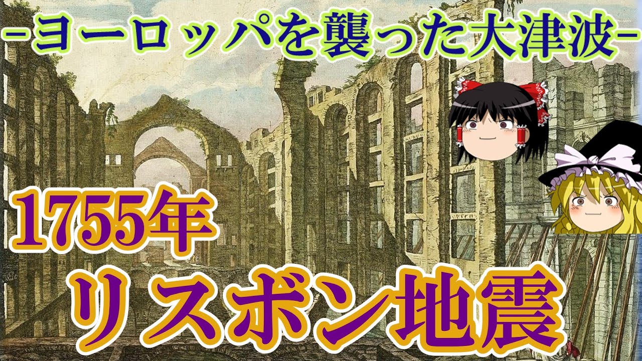 【ゆっくり解説】1755年 リスボン地震 ーヨーロッパを襲った大津波ー